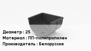 Опора полипропиленовая 25 ПП-полипропилен Белоруссия